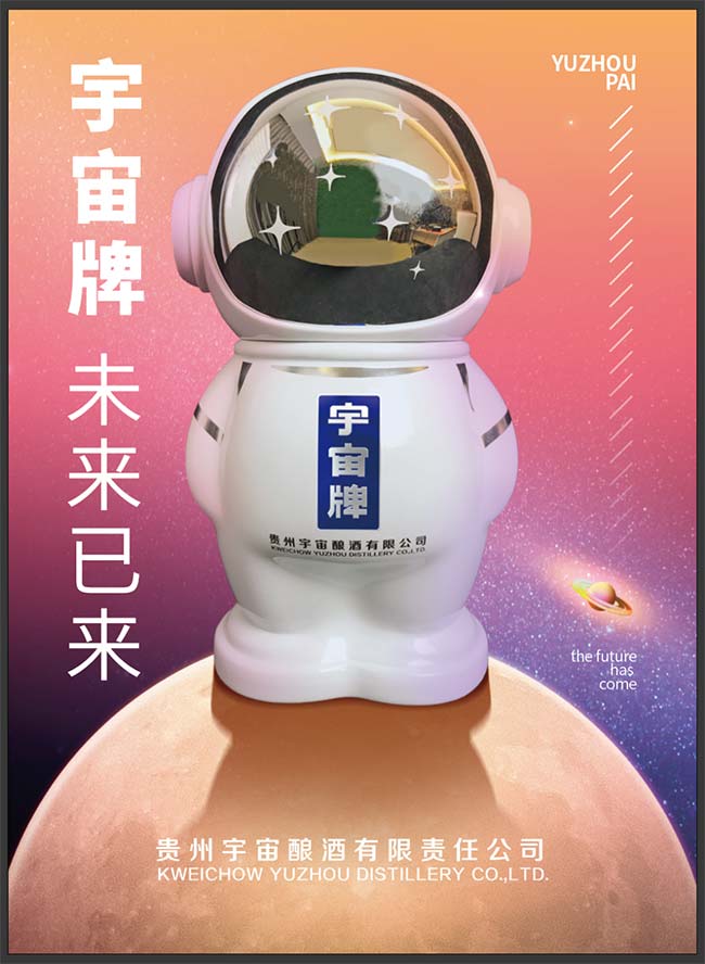 宇宙牌酱酒