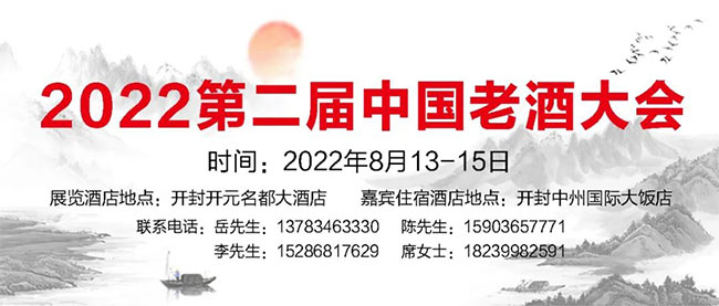 2022第二届中国老酒大会海报