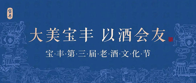   中国老酒饕餮盛宴，宝丰第三届老酒文化节锁定十一黄金周