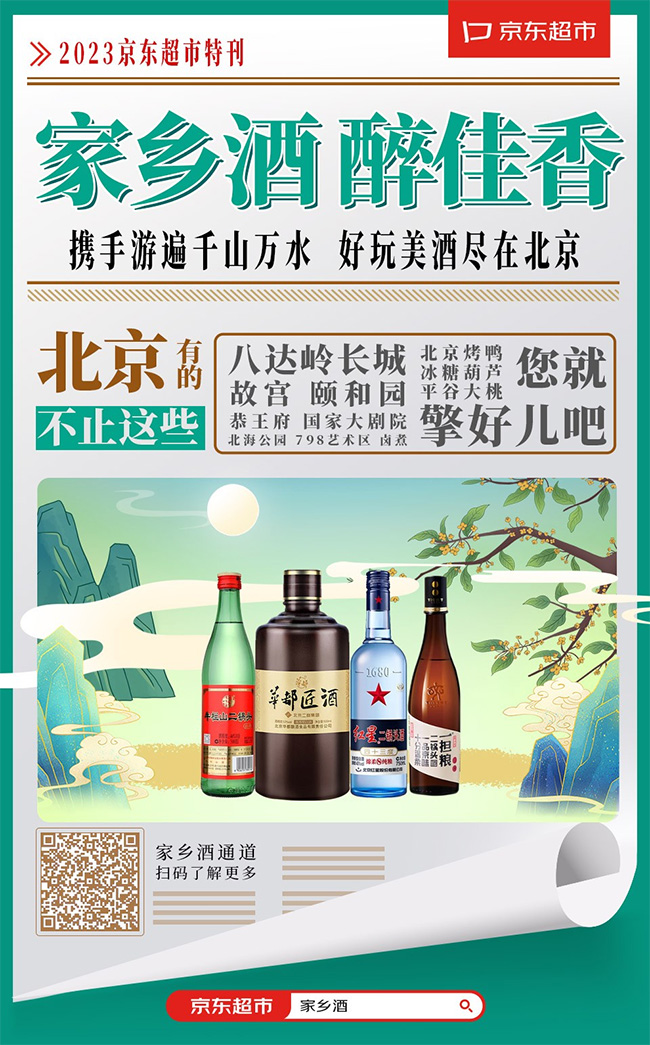   京东家乡酒营销IP上线，突破区域限制，稳态拉升家乡酒行业渗透率