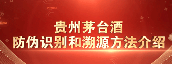   贵州茅台酒防伪技术迭代升级 新防伪体系即将正式启用