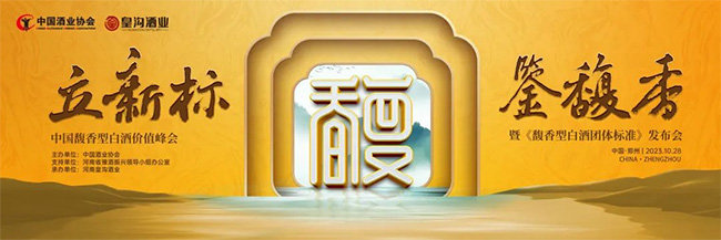   10月28日，这场盛会将见证《馥香型白酒团体标准》的正式发布！