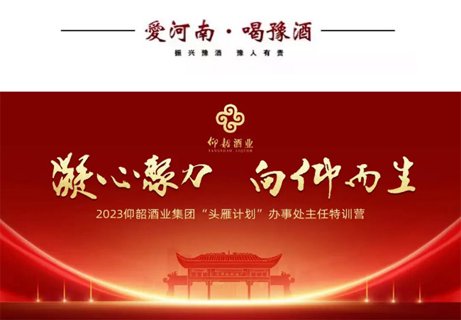   凝心聚力，向“仰”而生！2023年仰韶酒业“头雁计划”训练营圆满落幕