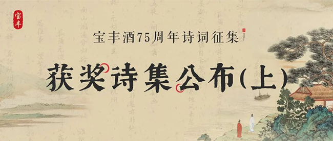   宝丰酒75周年获奖诗集公布（上）