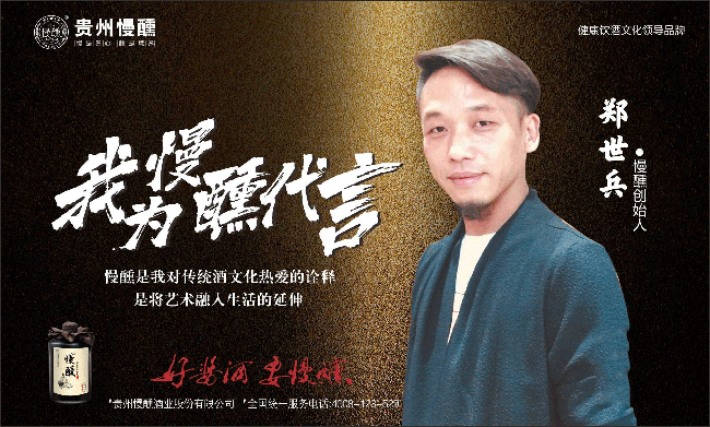 慢醺酱酒董事长郑世兵