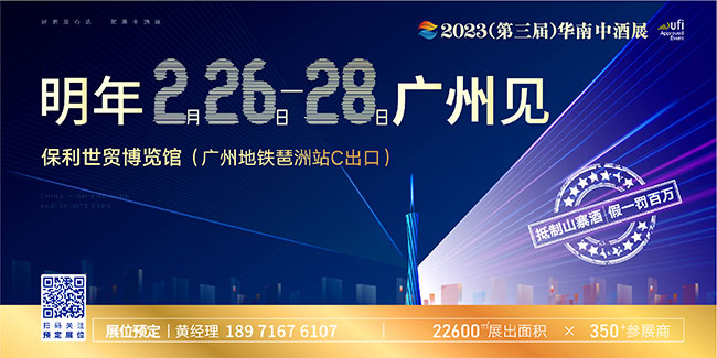   中酒展|抢订明年2月26日-28日华南中酒展黄金展位，拥抱酒业发展的确定性