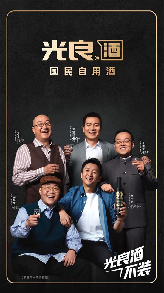 多位品牌挚友集结！光良酒业讲述「不装」升级故事