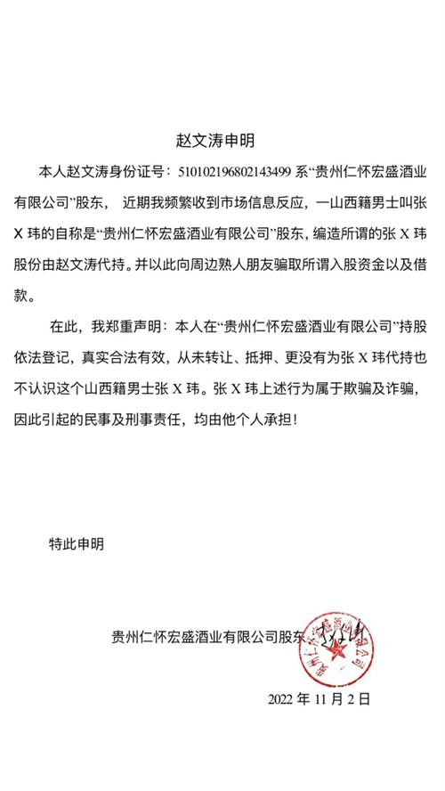 贵州仁怀宏盛酒业有限公司赵文涛申明