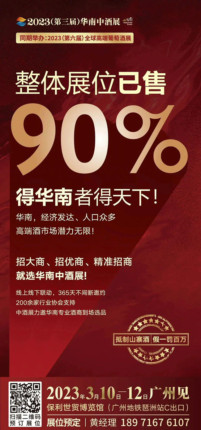   即将售罄！第三届华南中酒展展位已售90%，3月10-12日广州见！