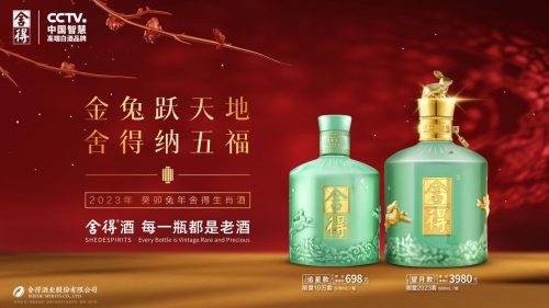 舍得兔年生肖酒上市，文创精品抢跑“春节档”