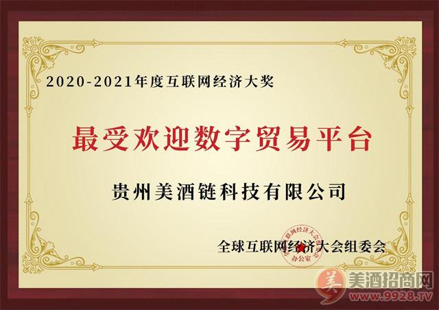   荣耀不断|美酒链科技连续两届荣获“最受欢迎数字贸易平台”称号