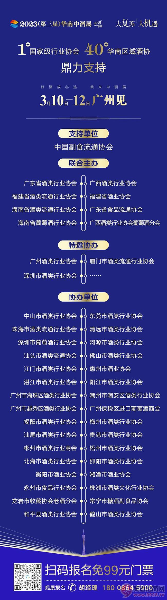 40+行业协会鼎力支持！10000+专业酒商将齐聚2023华南中酒展，3月10日广州见！