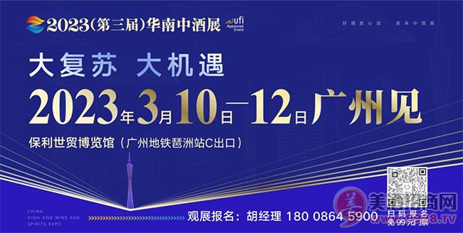 中酒展|观众预登记激增50%！酒业老板2023怎么干？来第三届华南中酒展找答案！