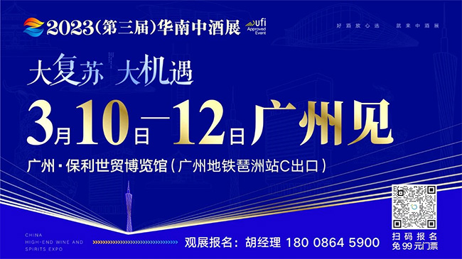 中酒展|10+品类、200+名企、2000+爆品，一站式选品采购就来2023华南中酒展！3月10日广州见！