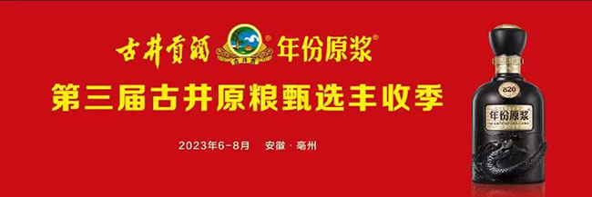   零距离领略古井贡酒的品质“粮心”，这场盛会即将启幕！